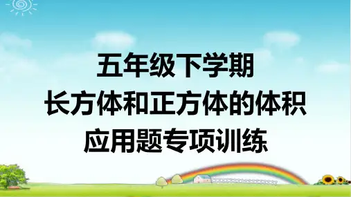 五年级下学期数学 长方体和正方体的体积 应用题专项训练 带答案