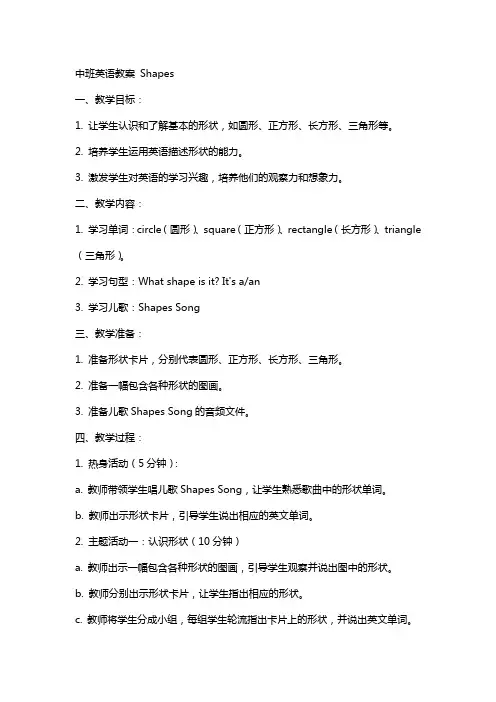 中班英语教案shapes