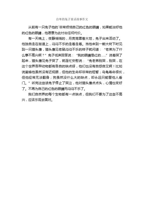 自卑的兔子童话故事作文