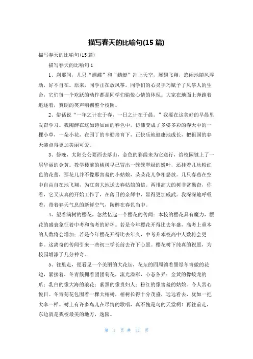 描写春天的比喻句(15篇)
