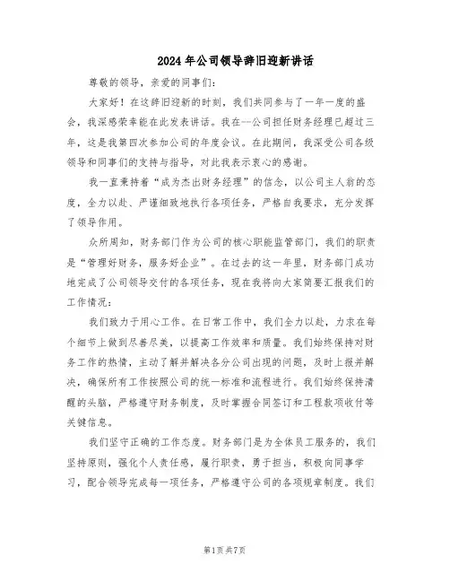 2024年公司领导辞旧迎新讲话（五篇）