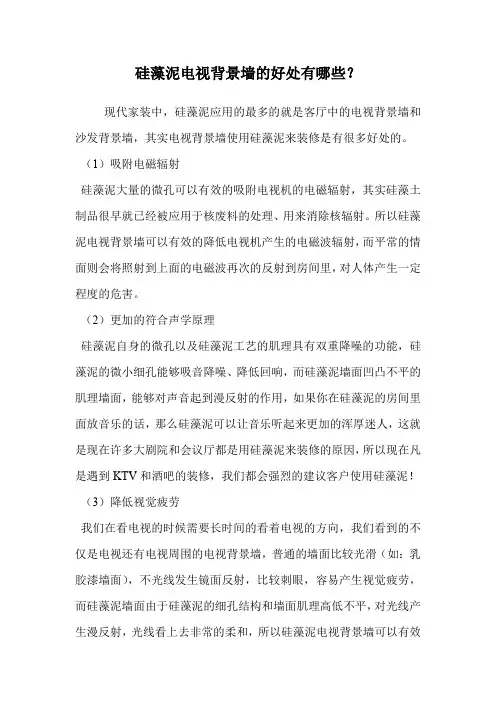 硅藻泥电视背景墙的好处有哪些？.doc