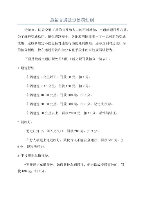 最新交通法规处罚细则