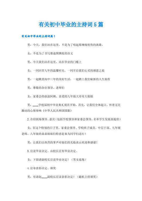 有关初中毕业的主持词5篇