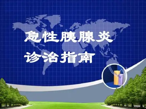 急性胰腺炎诊治指南