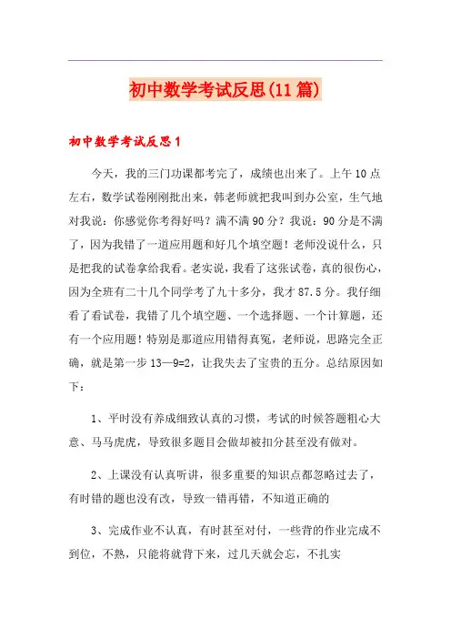 初中数学考试反思(11篇)