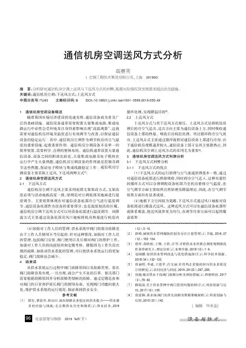 通信机房空调送风方式分析