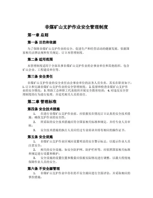 非煤矿山支护作业安全管理制度