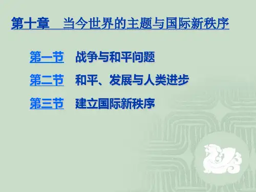 第十章当今世界的主题与国际新秩序
