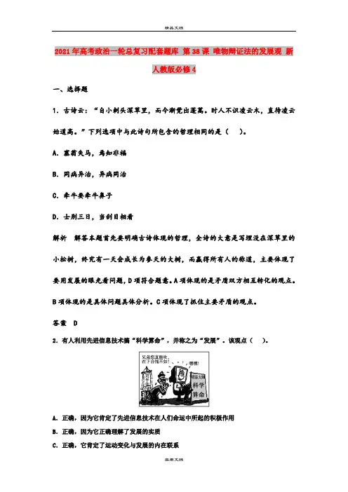 2021年高考政治一轮总复习配套题库 第38课 唯物辩证法的发展观 新人教版必修4