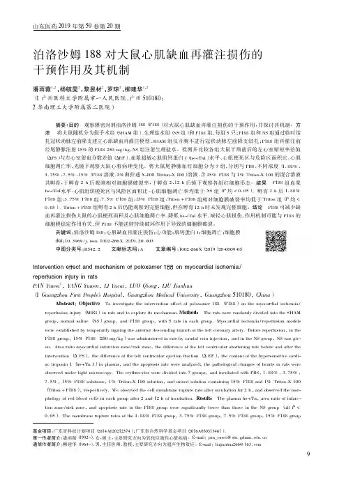 泊洛沙姆188对大鼠心肌缺血再灌注损伤的干预作用及其机制