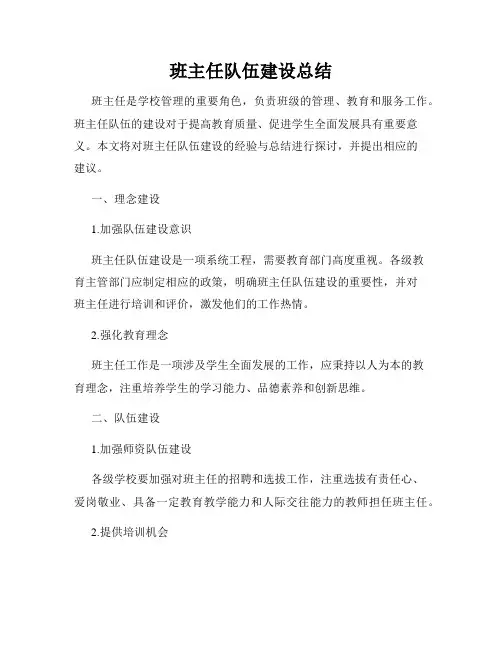 班主任队伍建设总结