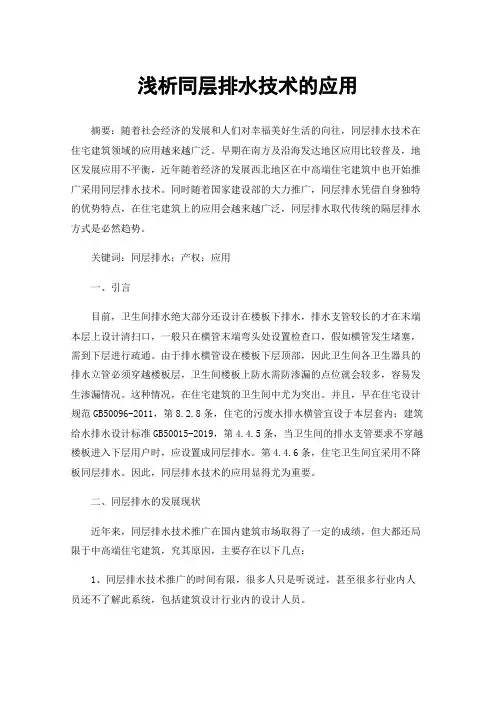 浅析同层排水技术的应用