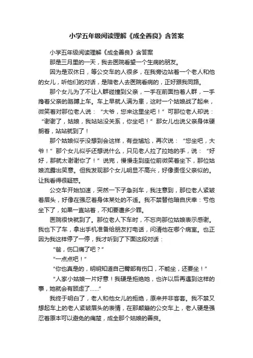 小学五年级阅读理解《成全善良》含答案
