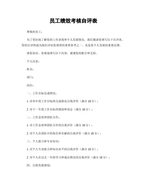 员工绩效考核自评表
