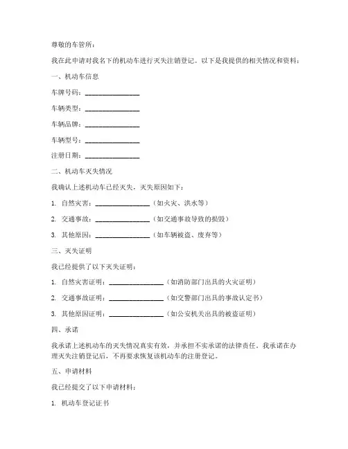机动车灭失注销申请书模板