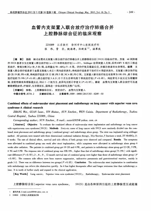 血管内支架置入联合放疗治疗肺癌合并上腔静脉综合征的临床观察