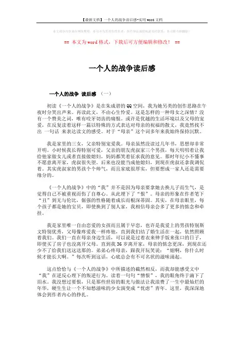 【最新文档】一个人的战争读后感-实用word文档 (6页)