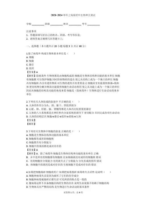 2023-2024学年初中生物上海版八年级上第1章 人体生命活动的基本条件单元测试(含答案解析)