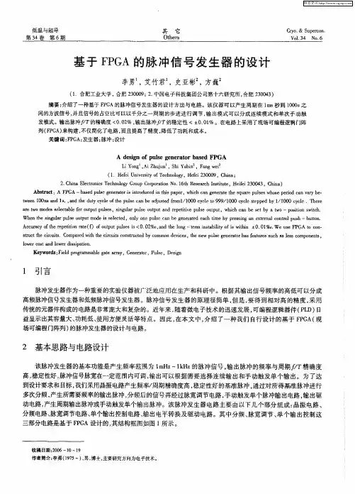 基于FPGA的脉冲信号发生器的设计
