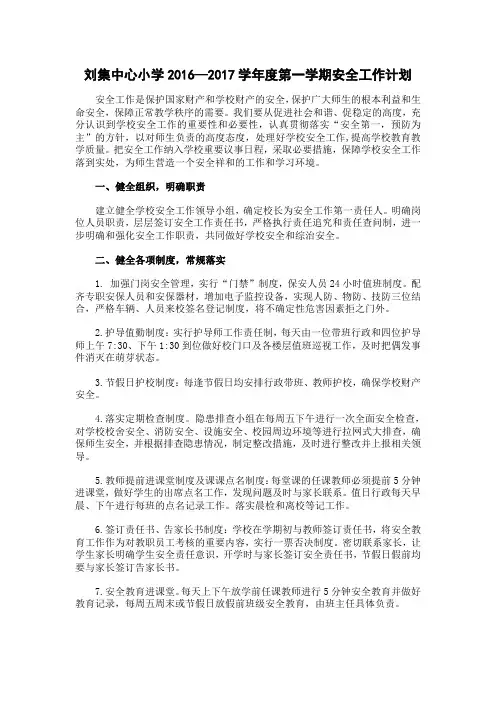 刘集中心小学2016—2017学年度第一学期安全工作计划