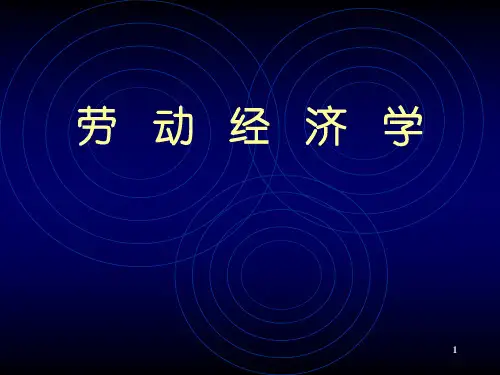 第三章劳动供给分析(劳动经济学-中国人民大学,曾湘泉)