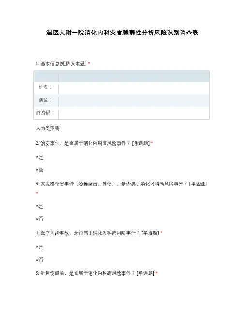 温医大附一院消化内科灾害脆弱性分析风险识别调查表