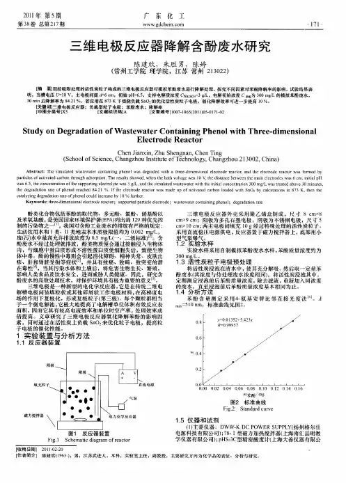 三维电极反应器降解含酚废水研究