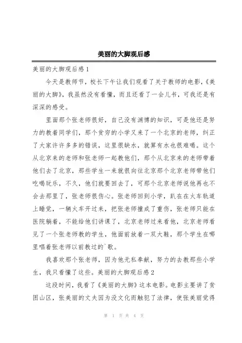 美丽的大脚观后感