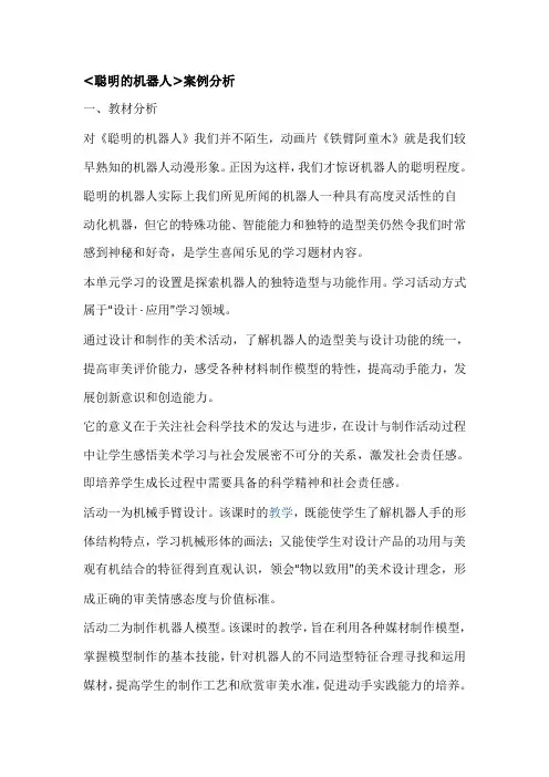 《聪明的机器人》案例分析.doc