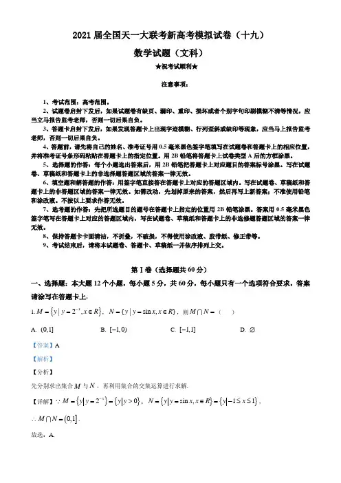 2021届全国天一大联考新高考模拟试卷(十九)数学(文)试题