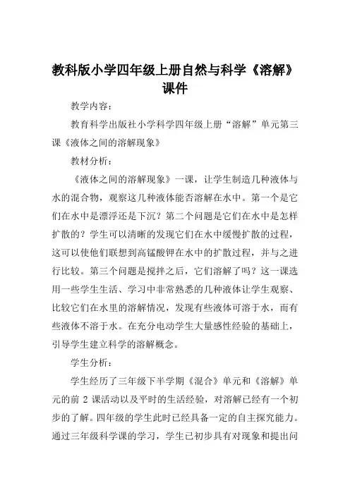 教科版小学四年级上册自然与科学《溶解》课件