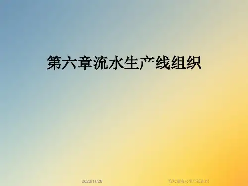 第六章流水生产线组织