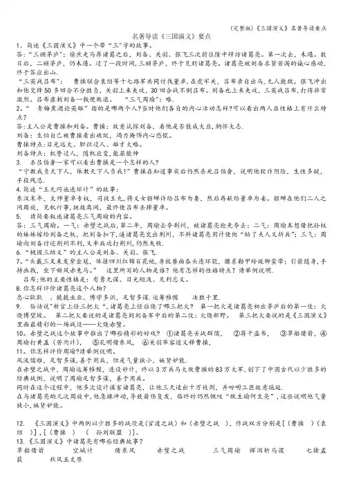 (完整版)《三国演义》名著导读要点