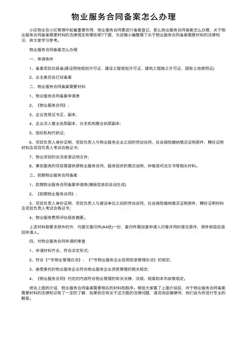 物业服务合同备案怎么办理