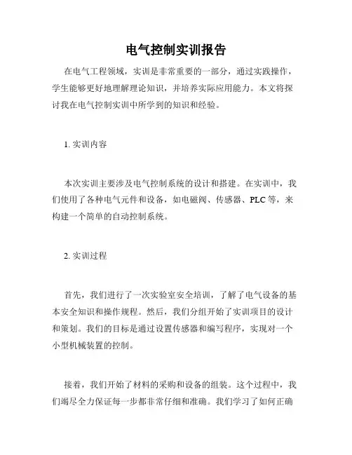 电气控制实训报告