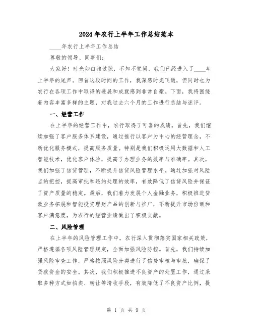 2024年农行上半年工作总结范本（二篇）