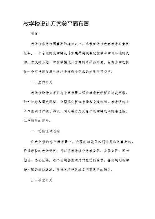 教学楼设计方案总平面布置