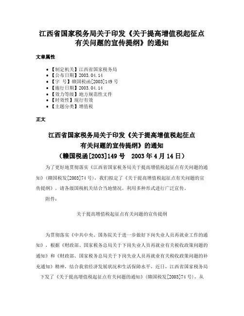 江西省国家税务局关于印发《关于提高增值税起征点有关问题的宣传提纲》的通知