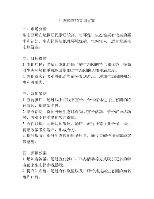 生态园营销策划方案