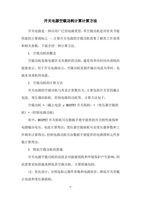 开关电源空载功耗计算计算方法