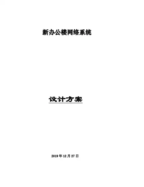 新办公楼网络系统方案