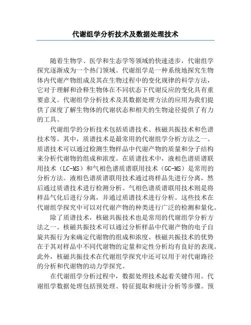 代谢组学分析技术及数据处理技术