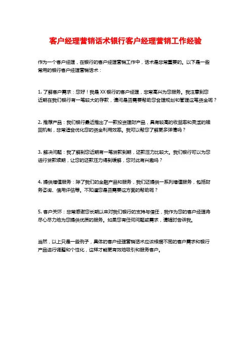 客户经理营销话术银行客户经理营销工作经验
