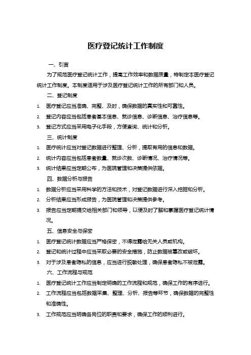 医疗登记统计工作制度