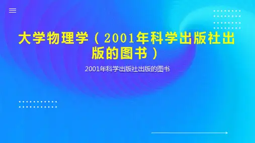 大学物理学(2001年科学出版社出版的图书)