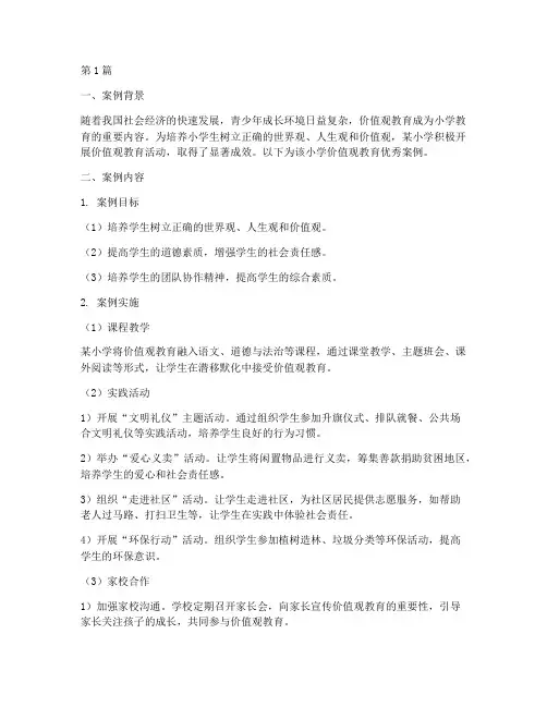 小学价值观教育优秀案例(3篇)