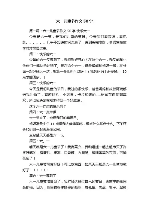 六一儿童节作文50字