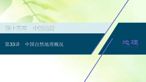 2021版高考地理(中图版)一轮复习课件：第33讲 中国自然地理概况