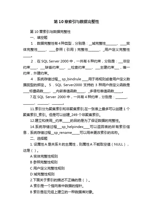 第10章索引与数据完整性